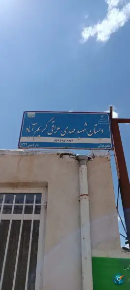 عکس مدرسه ابتدایی شهید مهدی عراقی روستای کریم آباد سلطان آباد 1