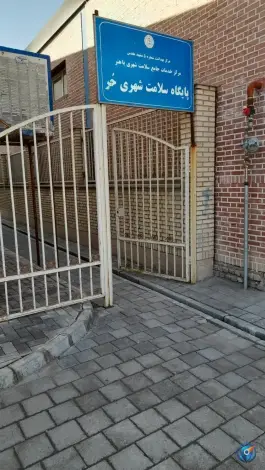 پایگاه سلامت شهری حر، بلوار حر، مشهد