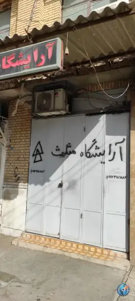 عکس آرایشگاه مردانه مثلث، محله زرهی، شیراز 1