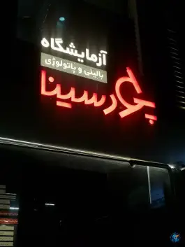 آزمایشگاه طبی پورسینا، گلستانه، اصفهان