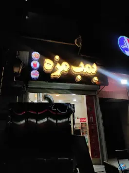 عکس پاچینی ذغالی و فست فود بمب مزه، بلوار معلم، خمام 2