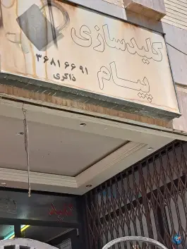 کلید سازی پیام، ایثار جنوبی، اصفهان