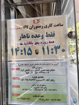عکس رستوران لاله، نوغان، مشهد 2