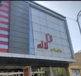 عکس رستوران لاله، نوغان، مشهد 3