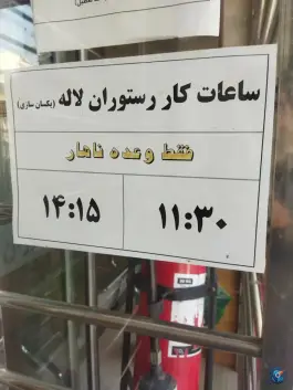 عکس رستوران لاله، نوغان، مشهد 8