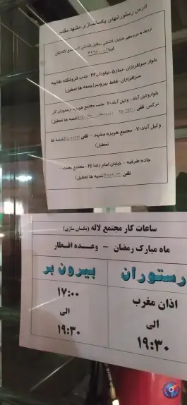 عکس رستوران لاله، نوغان، مشهد 10