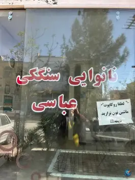 عکس نانوایی سنگگ سنتی عباسی، شهر قائم، قم 1