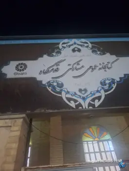 کتابخانه عمومی قدمگاه، قدمگاه، شیراز