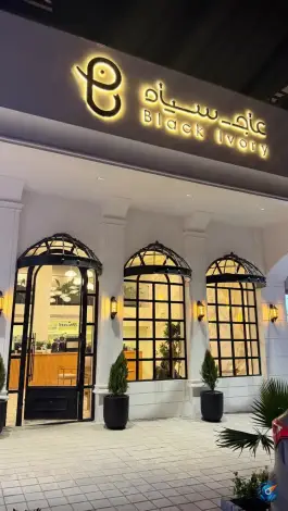 عکس کافه رستوران عاج سیاه، نورکاریزی، مشهد 6