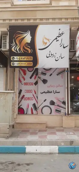 آرایشگاه زنانه سارا عظیمی، گرمدره، کرج