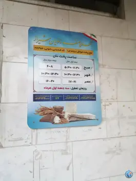 نانوایی ساج «محله گلستان شمالی» شیراز