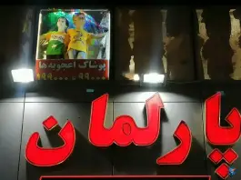 مجتمع تجاری پارلمان، محله باغ زرشک، اصفهان