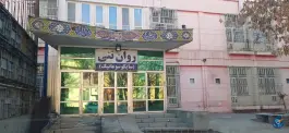 بخش سایکوسوماتیک بیمارستان امام رضا مشهد، ده دی