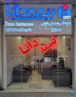 بیمه دانا، خیابان فیض شمالی، اصفهان