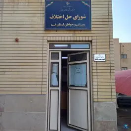 سالن اجتماعات و حل اختلافات ورزشی شهید سامانلو، بلوار امین، قم