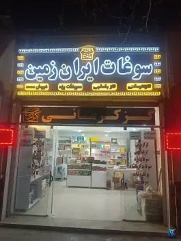 گز و سوغات ایران زمین چهارباغ پایین اصفهان