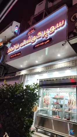 سوپر گوشت حافظ، فلسطین، شیراز