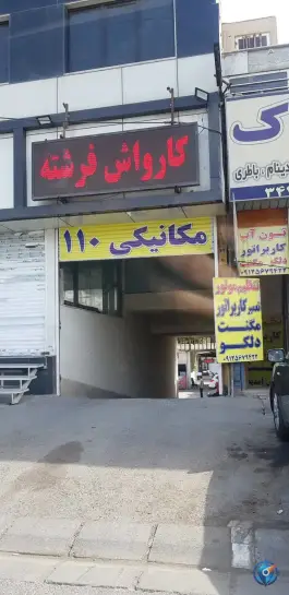 کارواش نانو بخار فرشته، شهید بهشتی، کرج
