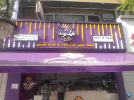 عکس قیف پوک، سجاد، مشهد 1