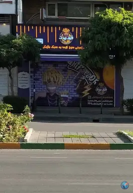 عکس قیف پوک، سجاد، مشهد 5