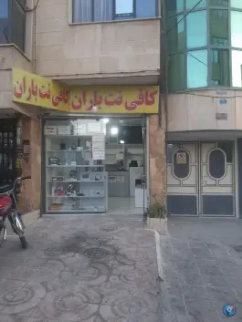 عکس های کافی نت و خدمات کامپیوتری باران، یاس، محمدشهر کرج
