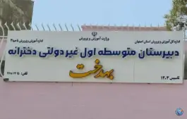 دبیرستان دوره اول دخترانه بهدخت، بهارستان، اصفهان