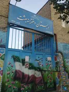 عکس دبستان دخترانه بعثت، محله پروین اعتصامی، مشهد 1