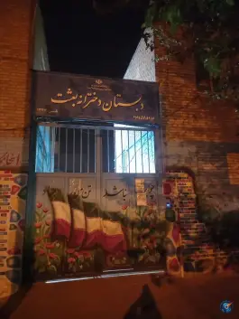 عکس دبستان دخترانه بعثت، محله پروین اعتصامی، مشهد 2