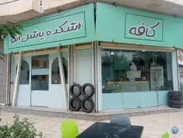 عکس های کافه آشکده یاشل ائو، بلوار شورا، پارس آباد