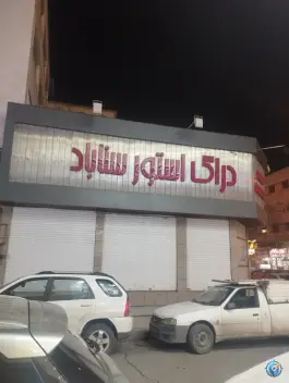 عکس داروخانه سناباد، سناباد ۵۳، مشهد 3