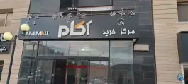 عکس مجتمع تجاری آکام، پاسارگاد، شیراز 2