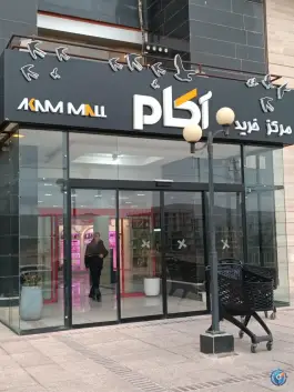 عکس مجتمع تجاری آکام، پاسارگاد، شیراز 4