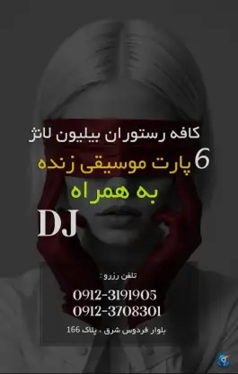 عکس کافه رستوران بیلیون لانژ، فردوس، تهران 2