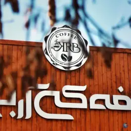 عکس کافه کی آر بی، بلوار شهیدان گلستانه، قم 6