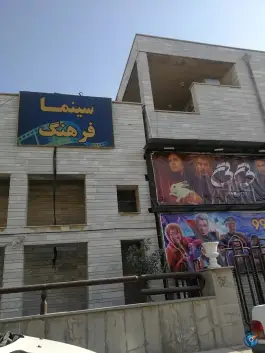 عکس سینما فرهنگ، وحدت، ایلام 1