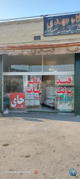 فروشگاه قند و شکر مهدی مال منش، الهیه، اصفهان
