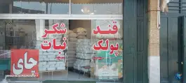 عکس فروشگاه قند و شکر مهدی مال منش، الهیه، اصفهان 2