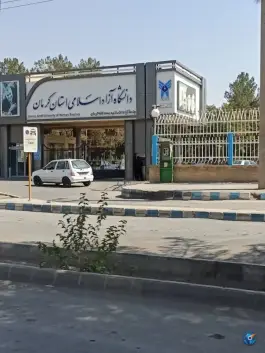 دانشگاه آزاد اسلامی شهید حاج قاسم سلیمانی کرمان
