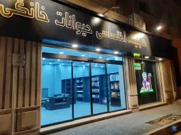 عکس های کلینیک دامپزشکی گلستان، مهرشهر، کرج