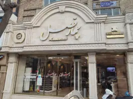 رستوران چهار فصل کوشش مشهد