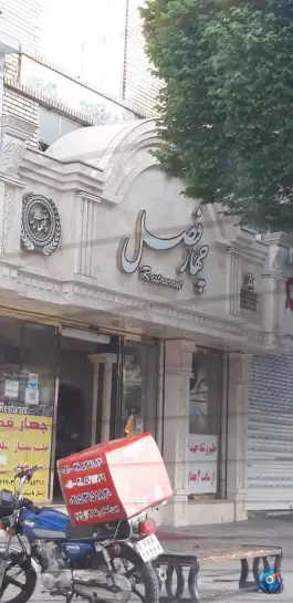 عکس رستوران چهار فصل کوشش مشهد 2