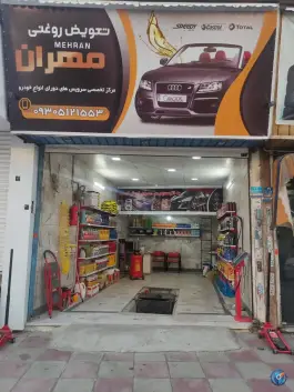 عکس تعویض روغنی مهران، ولیعصر شمالی، کرج 1