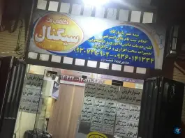 عکس کافی نت سیگنال، محله همت جنوبی، شیراز 1
