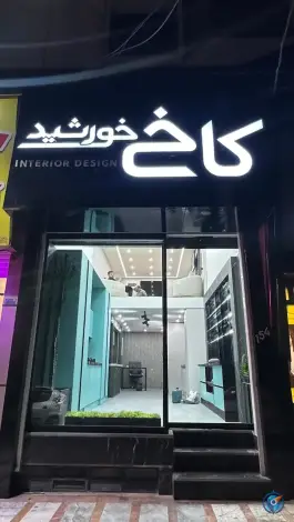عکس نمایشگاه کابینت کاخ خورشید، بلوار امام خمینی، کرج 1