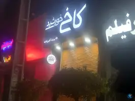 عکس نمایشگاه کابینت کاخ خورشید، بلوار امام خمینی، کرج 2
