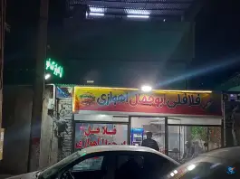 عکس فلافلی ابوجمال اهوازی، محله کن، تهران 2