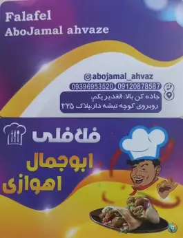 عکس فلافلی ابوجمال اهوازی، محله کن، تهران 3