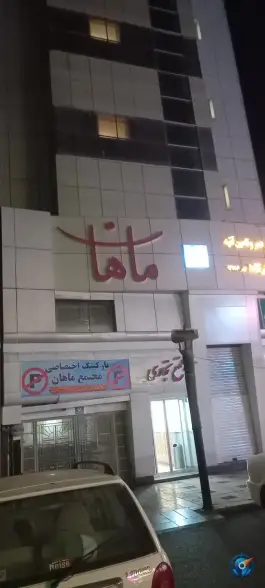 مجتمع پذیرایی ماهان، محله شهید فرامرز عباسی، مشهد