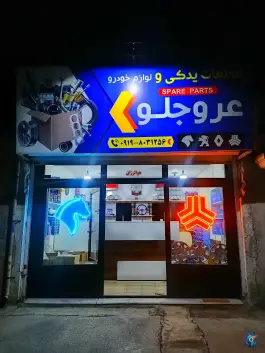 لوازم یدکی عروجلو، محله محمد شهر، کرج