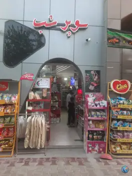 سوپر مارکت شب، الفت غربی، اصفهان